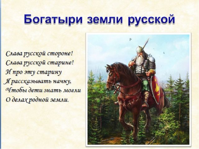 Образовательный проект "Богатыри Земли Русской"