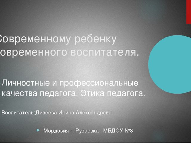 Презентация на тему "Современному ребёнку современного воспитателя".