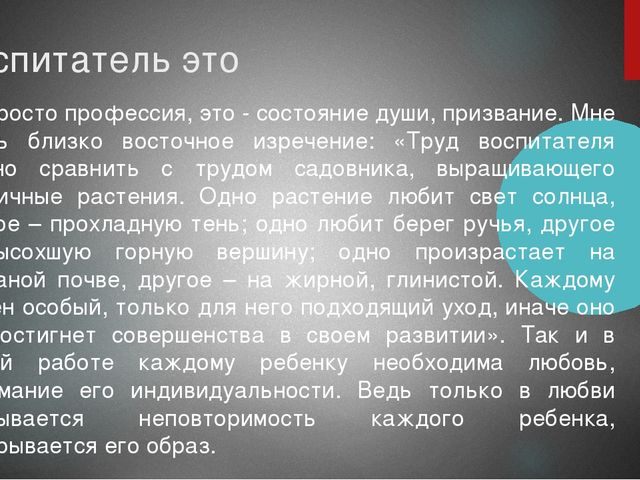 Презентация на тему "Современному ребёнку современного воспитателя".