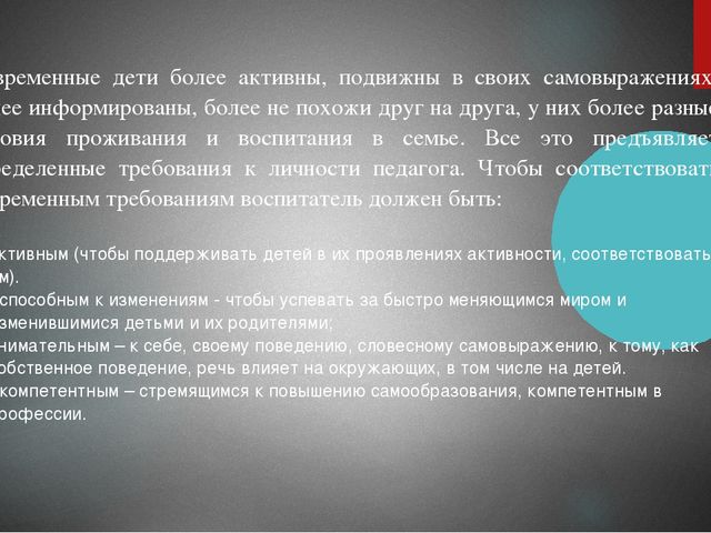 Презентация на тему "Современному ребёнку современного воспитателя".