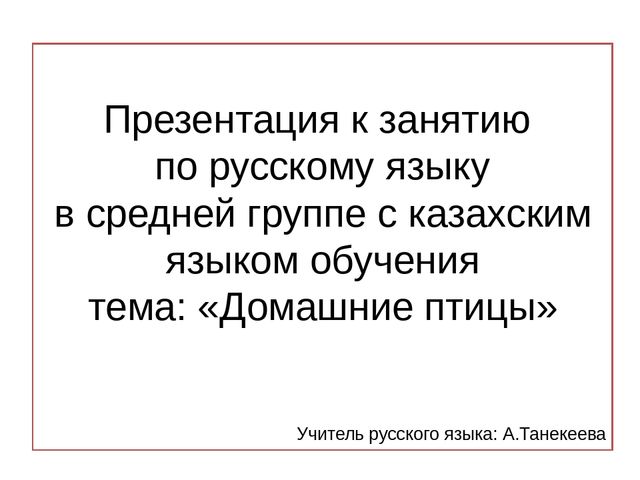 Презентация по русскому языку "Домашние птицы" (средняя группа)