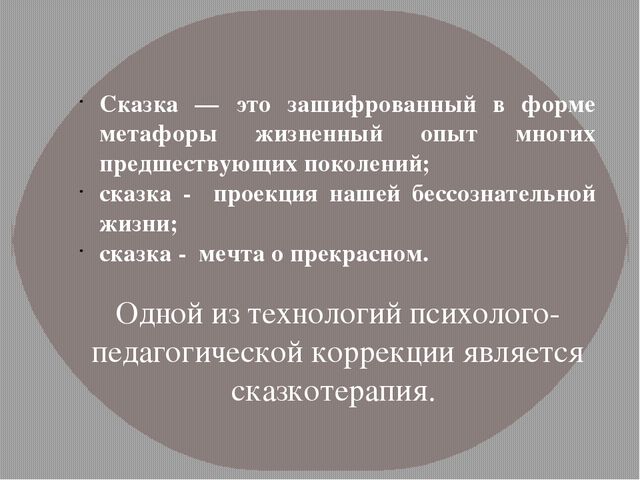 Презентация "Сказкотерапия в детском саду" (консультация для педагогов)
