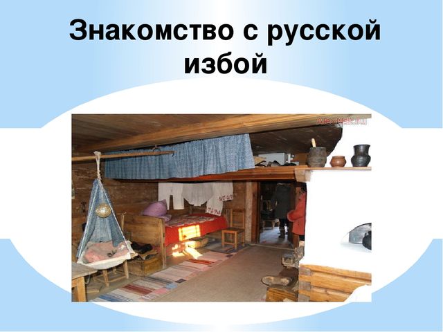Презентация "Знакомство с русской избой"