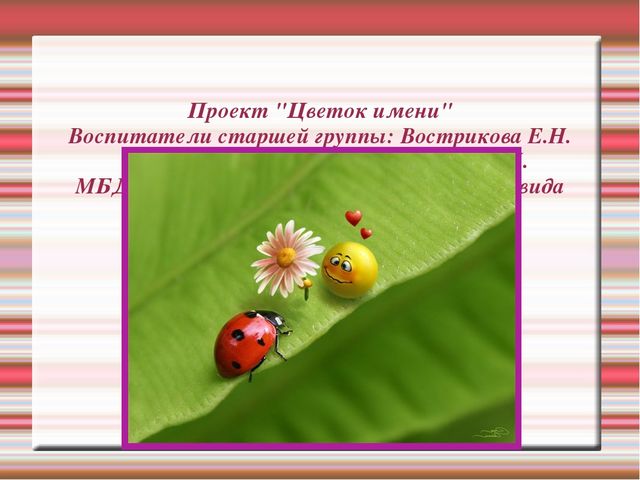 Проект " Цветок имени"
