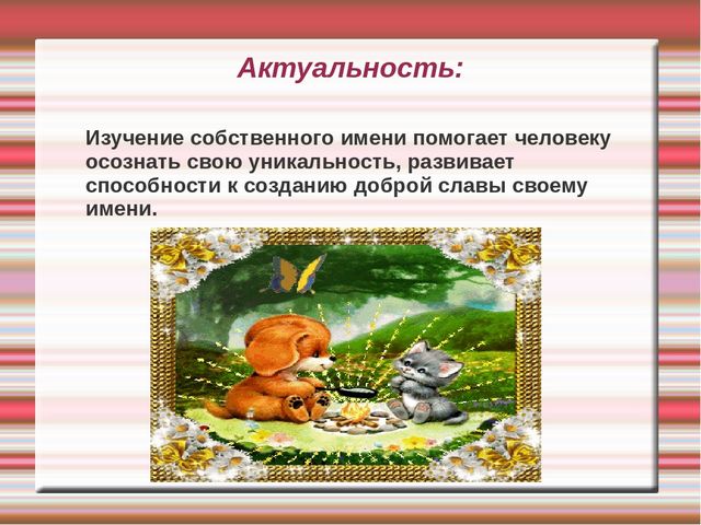 Проект " Цветок имени"