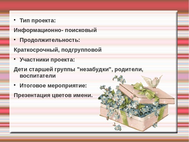 Проект " Цветок имени"