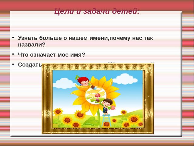 Проект " Цветок имени"