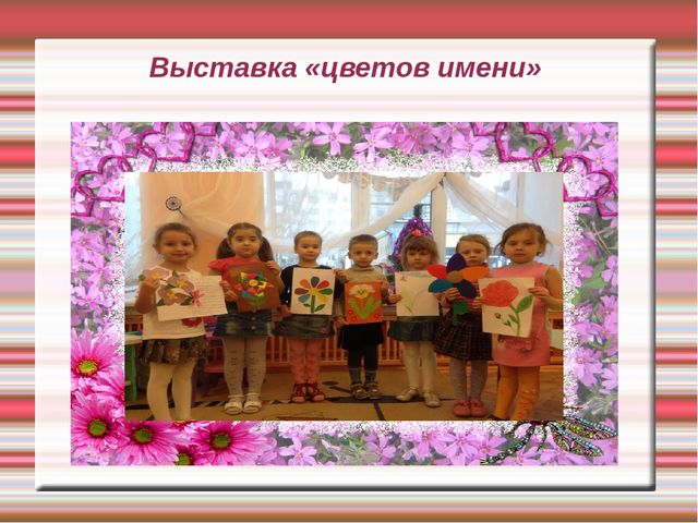 Проект " Цветок имени"