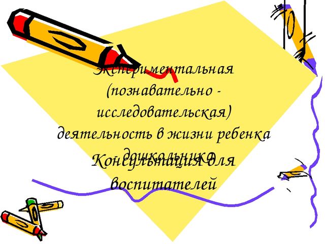Презентация для воспитателей на тему "Экспериментальная (познавательно - исследовательская) деятельность в жизни ребенка - дошкольника