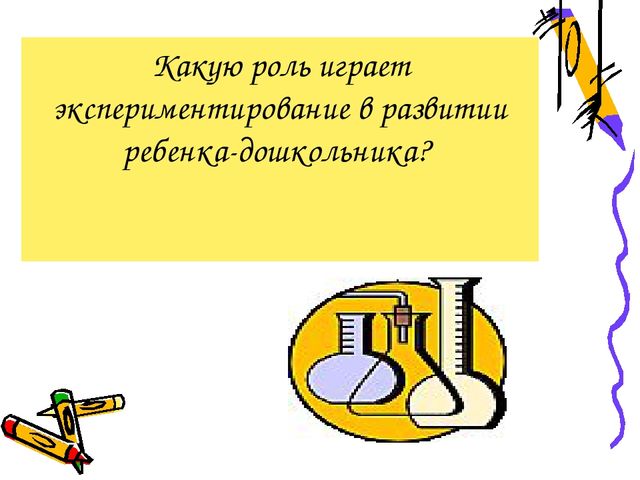 Презентация для воспитателей на тему "Экспериментальная (познавательно - исследовательская) деятельность в жизни ребенка - дошкольника