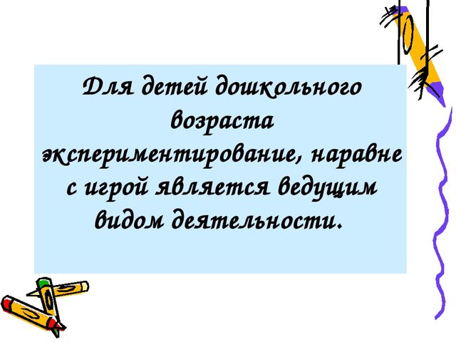Презентация для воспитателей на тему "Экспериментальная (познавательно - исследовательская) деятельность в жизни ребенка - дошкольника