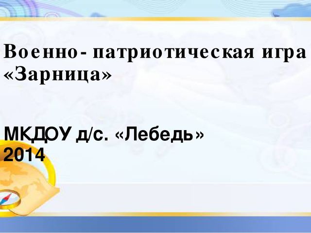 Презентация день здоровья в ДОУ Военно патриотическая игра "Зарница"