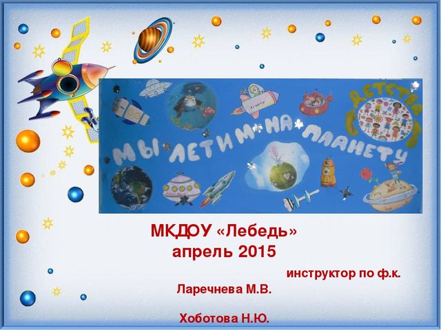 Презентация неделя здоровья в ДОУ посвященная дню космонавтики