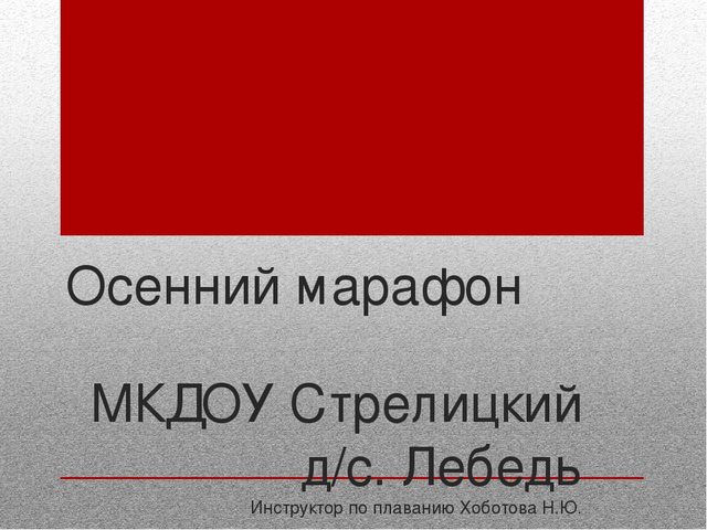 Презентация день здоровья в ДОУ "Осенний марафон"