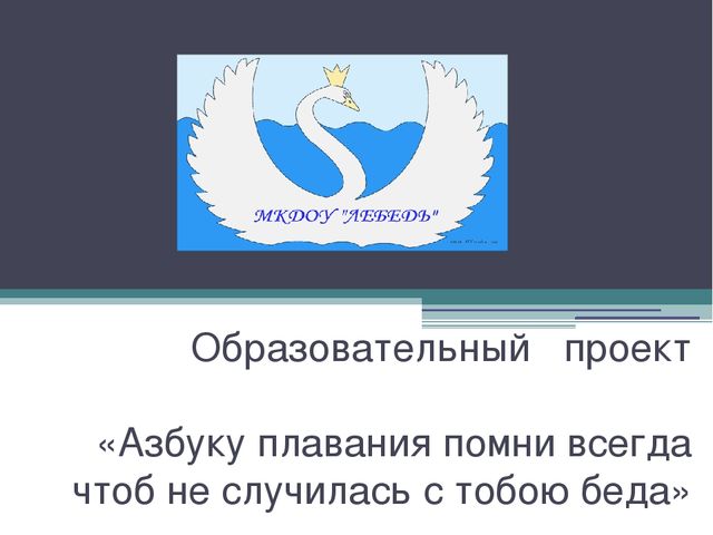 Презентация на тему "Азбука плавания"