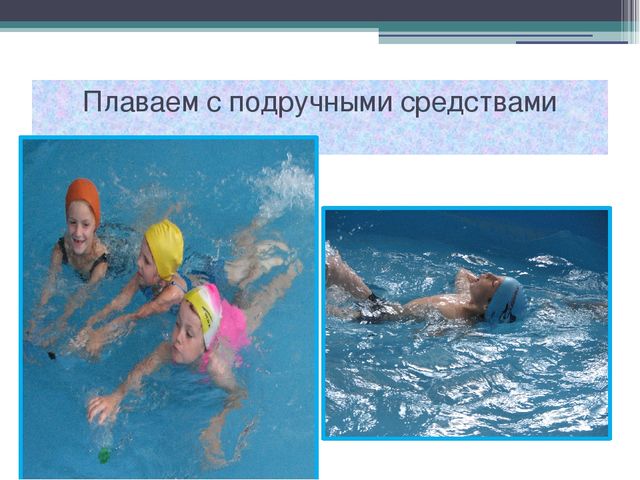 Презентация на тему "Азбука плавания"