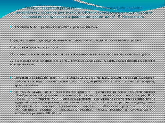 ПРЕЗЕНТАЦИЯ: ПРЕДМЕТНО РАЗВИВАЮЩАЯ СРЕДА В СТАРШЕЙ КОРРЕКЦИОННОЙ ГРУППЕ ЗПР МАДОУ № 1 г. ХАБАРОВСКА выполнена Руденко О.В.