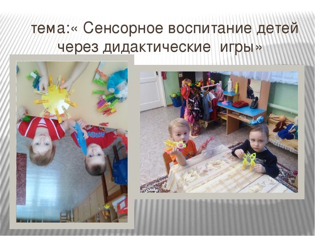 Презентация по сенсорному восприятию на тему "Сенсорное воспитание детей через дидактические игры и игрушки"