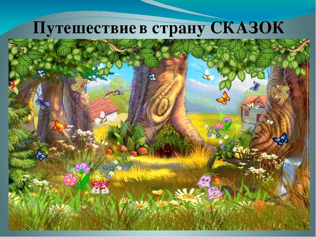 Презентация в стране сказок