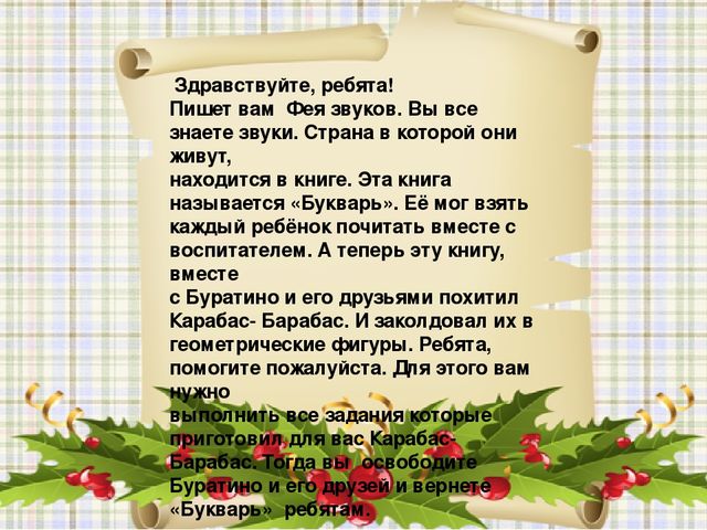 Презентация к конспекту открытого занятия по грамоте в подготовительной группе "Путешествие в сказку"