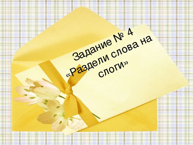 Презентация к конспекту открытого занятия по грамоте в подготовительной группе "Путешествие в сказку"