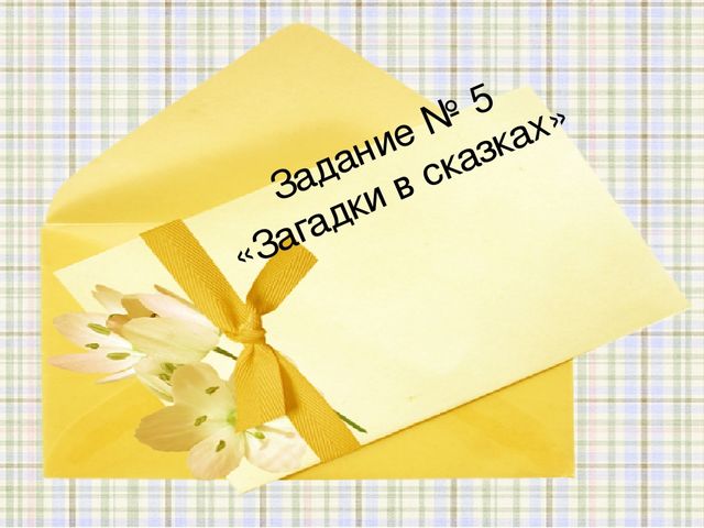 Презентация к конспекту открытого занятия по грамоте в подготовительной группе "Путешествие в сказку"