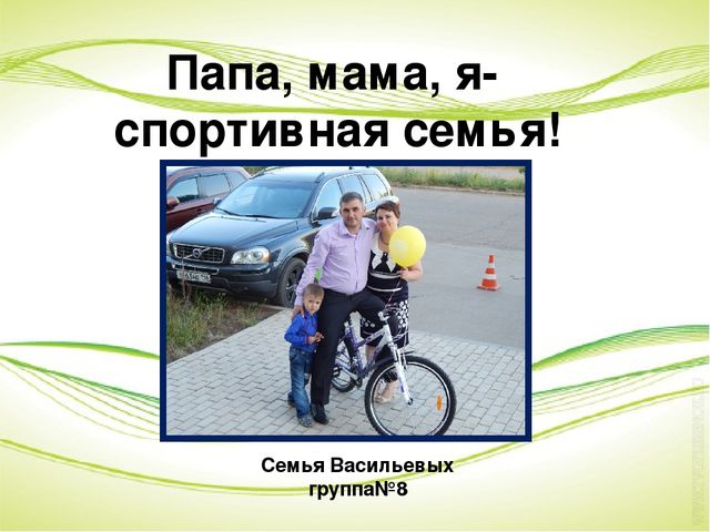 Папа, Мама, Я спортивная семья