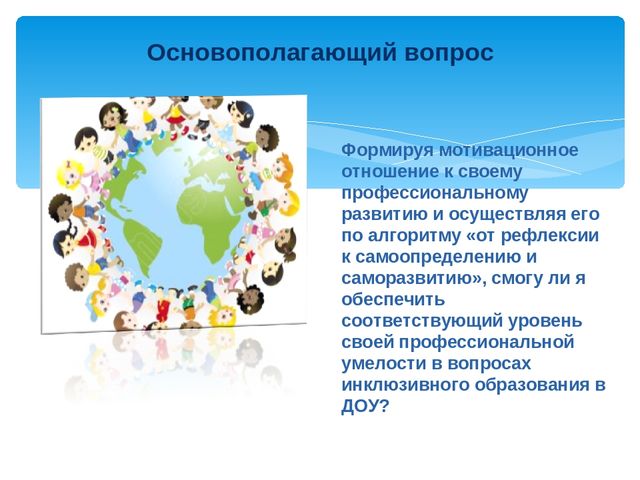 Педагогический проект "Профессиональное развитие воспитателя в рамках инклюзивного образования в ДОУ"