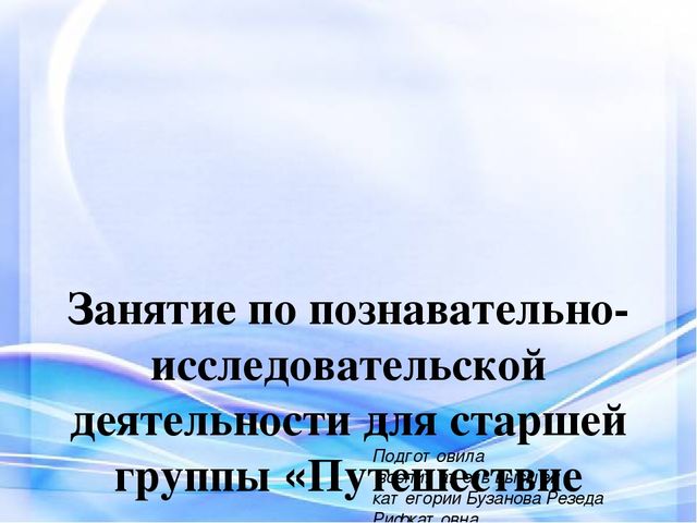 Презентация к занятию по познавательно-исследовательской деятельности для старшей группы «Путешествие капельки»