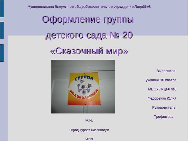 Презентация учащейся 10 класса Федоренко Юлии "Оформление детскогосада"