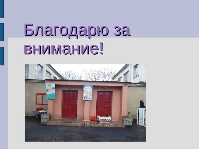 Презентация учащейся 10 класса Федоренко Юлии "Оформление детскогосада"