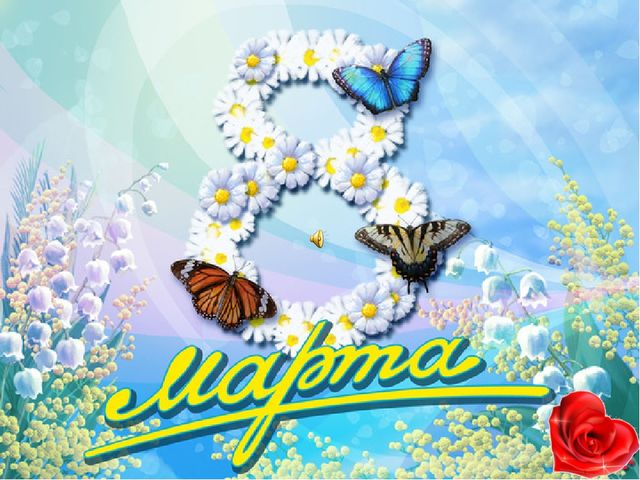 Презентация к 8 марта