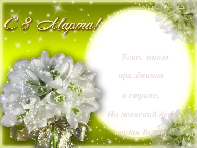Презентация к 8 марта