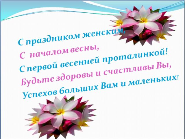 Презентация к 8 марта