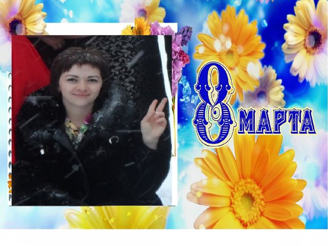 Презентация к 8 марта