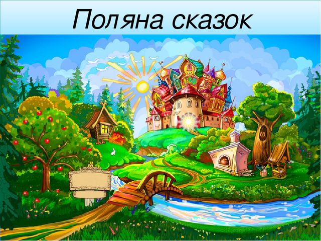 Презентация к открытому уроку "Поляна сказок"