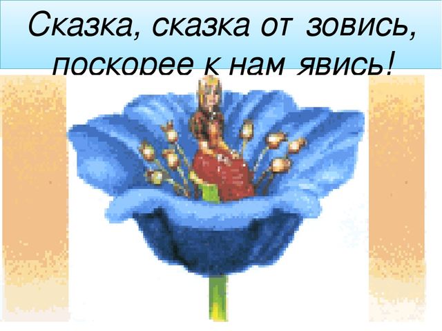 Презентация к открытому уроку "Поляна сказок"