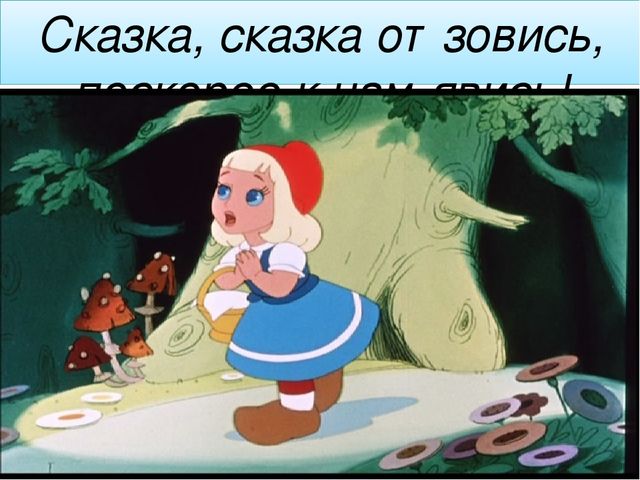 Презентация к открытому уроку "Поляна сказок"