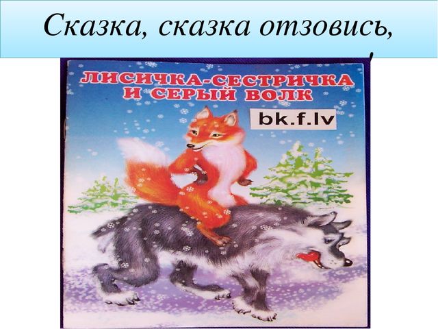 Презентация к открытому уроку "Поляна сказок"