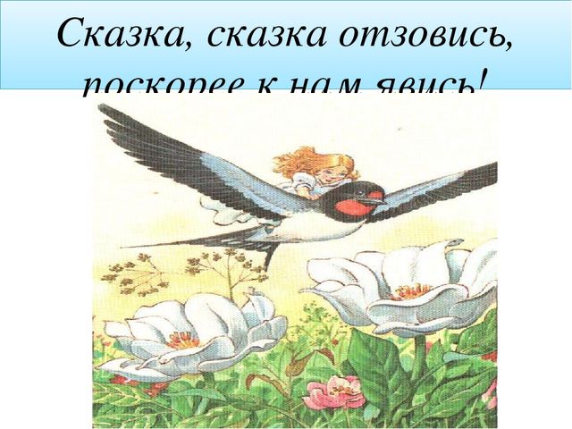 Презентация к открытому уроку "Поляна сказок"