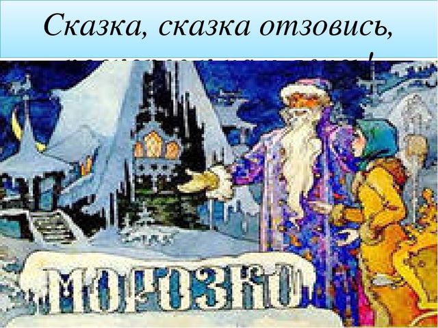 Презентация к открытому уроку "Поляна сказок"