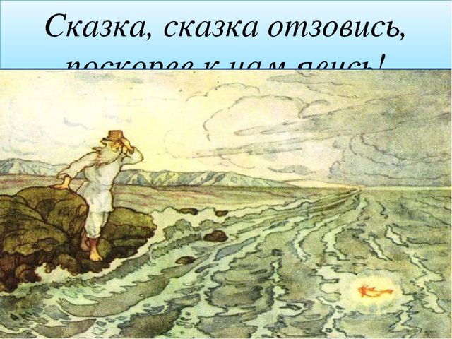 Презентация к открытому уроку "Поляна сказок"