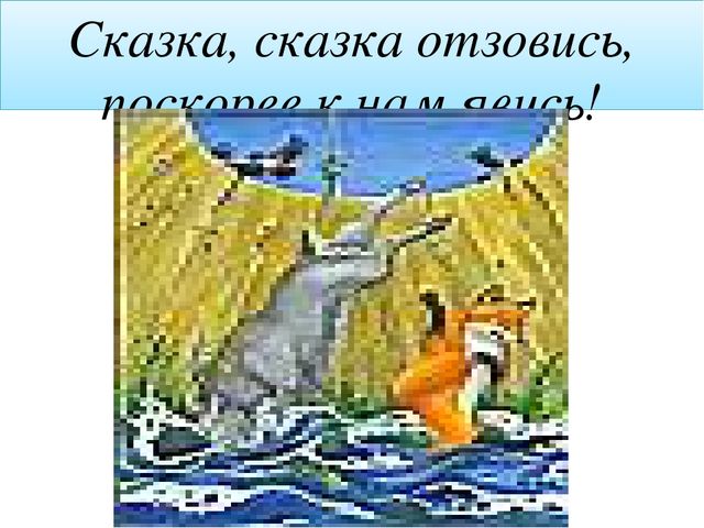 Презентация к открытому уроку "Поляна сказок"