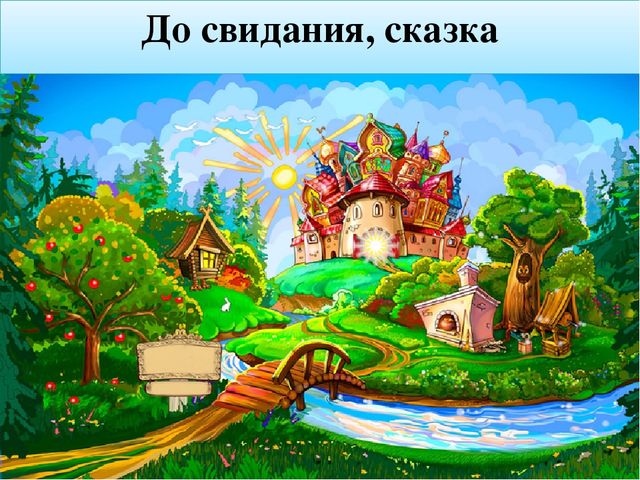 Презентация к открытому уроку "Поляна сказок"