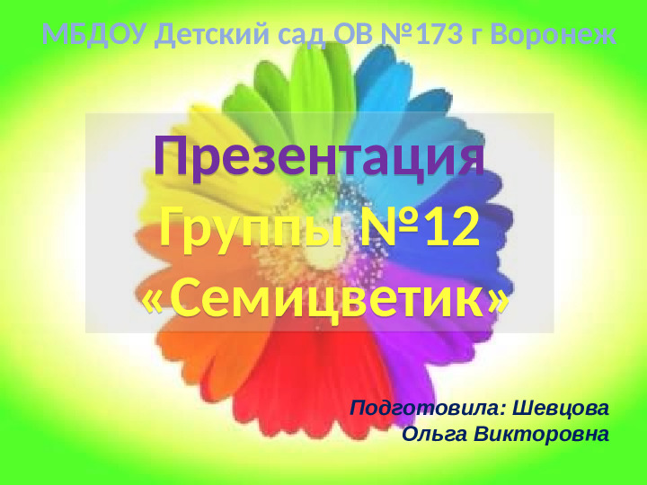 Презентация группы "Семицветики" (детский сад)