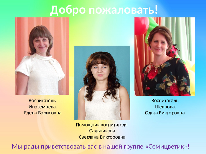 Презентация группы "Семицветики" (детский сад)