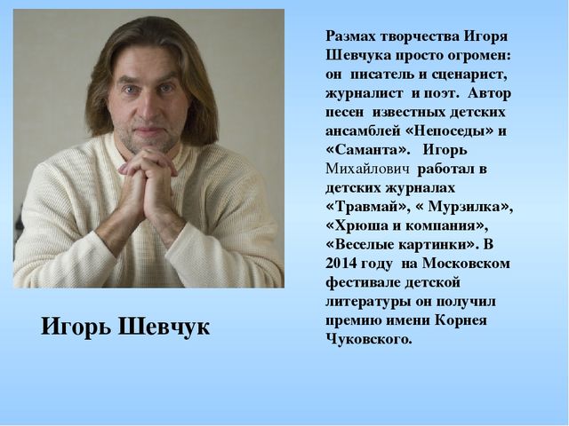 Презентация к литературному празднику по творчеству "Мы в конверт положим лето" по творчеству И. Шевчука