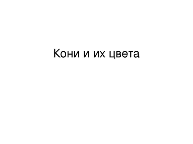 Презентация по речевому развитию к теме "Домашние животные. Кони и их цвета"