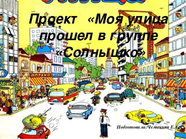 Фото отчет по проекту "Улица моя"