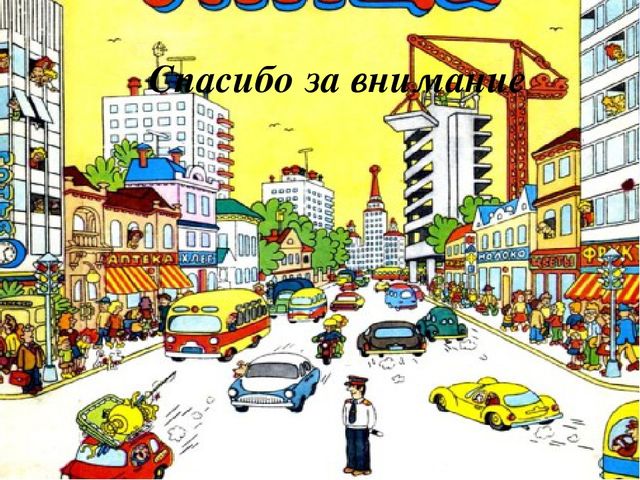 Фото отчет по проекту "Улица моя"